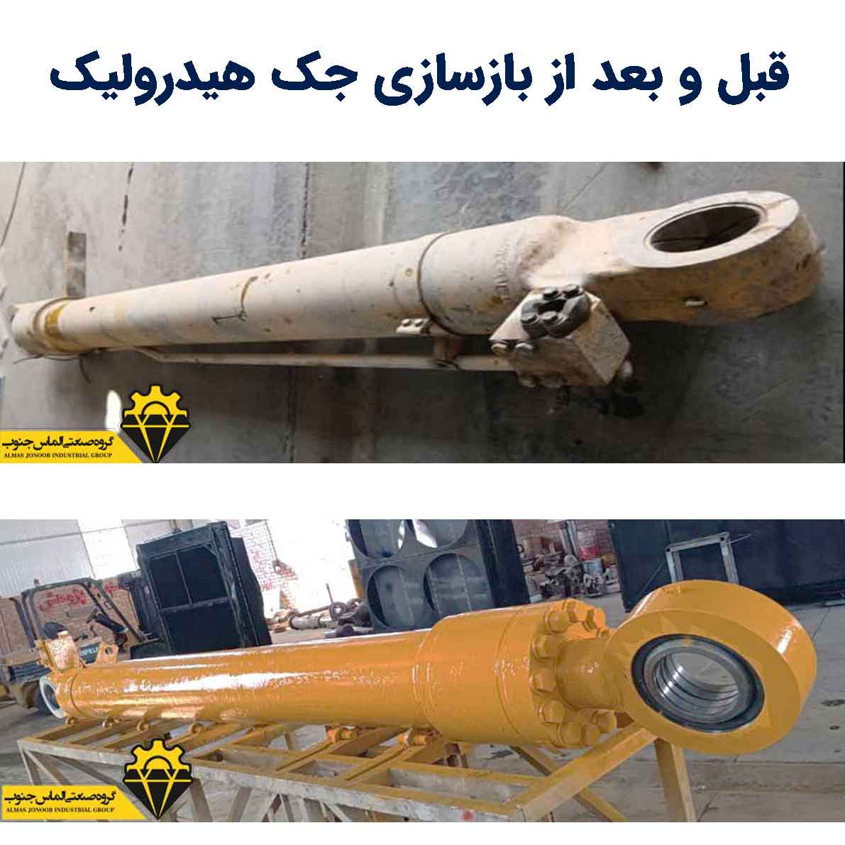 قبل و بعد از اورهال جک هیدرولیک بیل مکانیکی در گروه صنعتی الماس جنوب