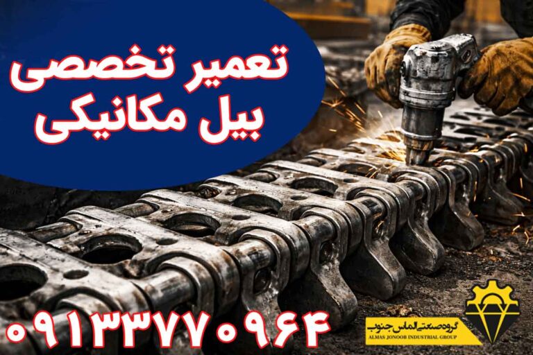 تعمیر تخصصی زنجیر بیل مکانیکی کوماتسو 1250