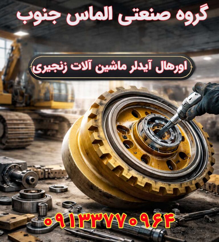 اورهال آیدلر ماشین آلات زنجیری توسط گروه صنعتی الماس جنوب