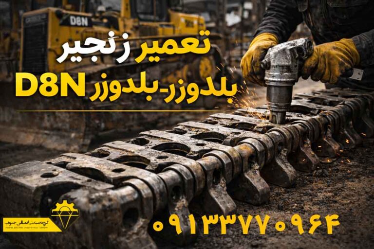تعمیر زنجیر بیل مکانیکی کاترپیلار D8N - تعمیرات زنجیر شنی با استفاده از ابزار صنعتی در کارگاه