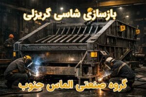 بازسازی شاسی گریزلی | تعمیر و تقویت فیدر گریزلی