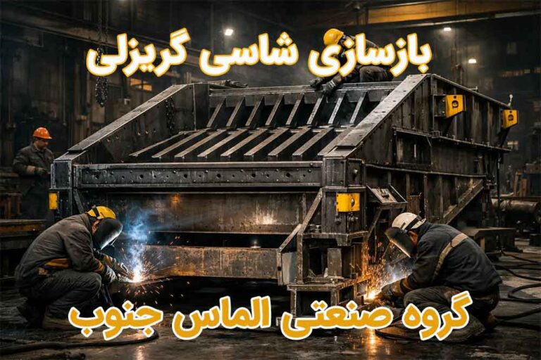 بازسازی شاسی گریزلی | تعمیر و تقویت فیدر گریزلی